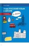 Геддис Елена Викторовна Учим русский язык в школе в Англии