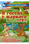 Алпарова Наиля Нургалиевна В гостях у жаркого лета:музыкально-игровой матер.