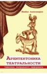 Александров Ивайло Архитектоника театральности