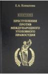 Копылова Екатерина Алексеевна Преступления против международного угол правосудия
