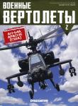 Военные вертолеты + вертолет (оригинальная окраска, металический корпус и детали из литой пластмассы, точная деталировка оригинальных моделей, вращающиеся винты)