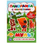 "УМКА". В ГОСТЯХ У МИМИМИШЕК. МУЛЬТ (РАСКЛАДУШКА-ПАНОРАМКА С НАКЛЕЙКАМИ) в кор.50шт