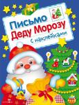 ПИСЬМО ДЕДУ МОРОЗУ Выпуск 1