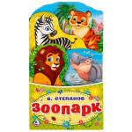 "УМКА". ЗООПАРК. В. СТЕПАНОВ.(КНИЖКА-РАСКЛАДУШКА С ФИГУРНОЙ ВЫРУБКОЙ). ФОРМАТ: 120Х225ММ в кор.100шт