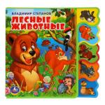 "Умка". Лесные животные. В. Степанов. Книжка EVA с вырубкой-закладками. 190х185мм в кор.32шт