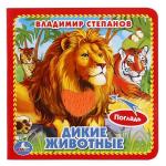 "УМКА". ДИКИЕ ЖИВОТНЫЕ. В. СТЕПАНОВ (КНИЖКА-КАРТОНКА С ТАКТИЛОМ). 3 РАЗВОРОТА. в кор.4*36шт