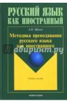Щукин Анатолий Николаевич Методика преподавания русского языка как иностран.