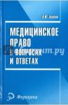 Акопов Вил Иванович Медицинское право в вопросах и ответах