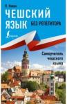 Матвеев Сергей Александрович Чешский язык без репетитора. Самоучитель