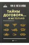 Оробинский Вячеслав Владимирович Чему не учат на юрфаке:тайны договора...и не тольк
