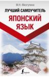 Мизгулина Мария Натановна Японский язык. Лучший самоучитель