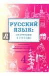 Какорина Е. В. Русск.язык: от ступени к ступени (4) Основы грамм