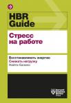 Harvard Business Review HBR Guide. Стресс на работе