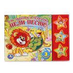 "УМКА". КАК ЛЬВЁНОК И ЧЕРЕПАХА ПЕЛИ ПЕСНЮ. А.КОЗЛОВ (3 МУЗЫКАЛЬНЫЕ КНОПКИ). 206Х150ММ в кор.30шт