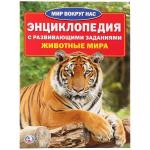 "УМКА". ЖИВОТНЫЕ МИРА (ЭНЦИКЛОПЕДИЯ А4 С РАЗВИВАЮЩИМИ ЗАДАНИЯМИ) 214Х290ММ, 16 СТР. в кор.30шт