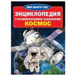 "УМКА". КОСМОС (ЭНЦИКЛОПЕДИЯ А4 С РАЗВИВАЮЩИМИ ЗАДАНИЯМИ) ФОРМАТ: 214Х290ММ, 16 СТР. в кор.30шт