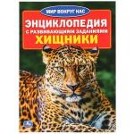 "УМКА". ХИЩНИКИ (ЭНЦИКЛОПЕДИЯ А4 С РАЗВИВАЮЩИМИ ЗАДАНИЯМИ) ФОРМАТ: 214Х290ММ, 16 СТР. в кор.30шт