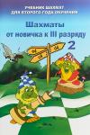 Барский Владимир Леонидов Шахматы от новичка к 3 разряду. Том 2. Учебник шахмат для второго года обучения