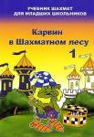 Барский Владимир Леонидов Карвин в шахматном лесу. Том 1. Учебник шахмат для младших школьников