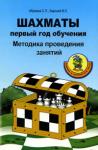 Абрамов Сергей Петрович, Шахматы: первый год обучения. Методика проведения занятий