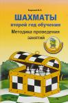 Барский Владимир Леонидов Шахматы: второй год обучения. Методика проведения занятий