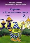 Барский Владимир Леонидов Карвин в шахматном лесу. Том 2. Учебник шахмат для младших школьников