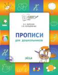 Жиренко О.Е. По дороге в школу. Прописи: тетрадь для детей 5-7 лет.Пособие  ФГОС