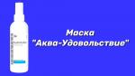 Маска "Аква-Удовольствие"
