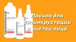 Лосьон для дезинкрустации и чистки лица