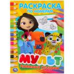 "УМКА". ЛЮБИМЫЕ ИСТОРИИ. МУЛЬТ. (РАСКРАСКА ПО НОМЕРАМ А4). ФОРМАТ: 214Х290ММ. 16 СТР в кор.50шт