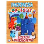 "УМКА". ВЕСЕЛОЕ ПРИКЛЮЧЕНИЕ. ДЕРЕВЯШКИ. (ПЕРВАЯ РАСКРАСКА А4) ФОРМАТ: 214Х290 ММ. 16 СТР. в кор.50шт