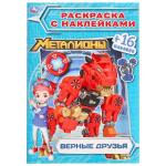 "УМКА". ВЕРНЫЕ ДРУЗЬЯ. МЕТАЛИОНЫ  (НАКЛЕЙ И РАСКРАСЬ МАЛЫЙ ФОРМАТ). 145Х210 ММ. 16 СТР. в кор.100шт