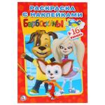 "УМКА". БАРБОСКИНЫ. (НАКЛЕЙ И РАСКРАСЬ МАЛЫЙ ФОРМАТ). ФОРМАТ: 145Х210 ММ. в кор.100шт