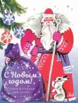ДХЛ. С Новым годом. Стихи и сказки для детей.