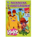 "УМКА". ЙОКО  (НАКЛЕЙ И РАСКРАСЬ МАЛЫЙ ФОРМАТ). ФОРМАТ: 145Х210 ММ. 16 СТР. + 16 НАКЛЕЕК в кор.100шт