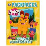 "УМКА". ПЕРВОЕ ЗНАКОМСТВО. ЙОКО (ПЕРВАЯ РАСКРАСКА А4) ФОРМАТ: 214Х290 ММ. ОБЪЕМ: 16 СТР.  в кор.50шт