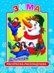 "Длинная Раскраска-РАСКЛАДУШКА". Зима 0+