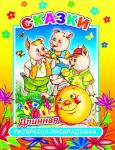 "Длинная Раскраска-РАСКЛАДУШКА". Сказки 0+