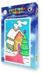 Набор для детского творчества                                                 "Песочная фантазия" Новый год                                                  ПРЯНИЧНЫЙ ДОМИК А4