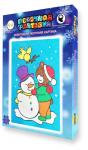 Набор для детского творчества                                                 "Песочная фантазия" Новый год                                                  СНЕГОВИК С МИШКОЙ А4