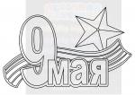 Трафарет "9 мая №1"