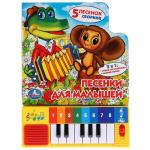 "УМКА". ПЕСЕНКИ ДЛЯ МАЛЫШЕЙ. КНИГА-ПИАНИНО (8 КЛАВИШ + ПЕСЕНКИ). ФОРМАТ: 143Х202ММ 10 СТР в кор.36шт