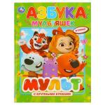 "УМКА". АЗБУКА МУЛЬТЯШЕК. МУЛЬТМИКС (КНИГА С КРУПНЫМИ БУКВАМИ). ТВЕРДЫЙ ПЕРЕПЛЕТ, 32 СТР. в кор.15шт