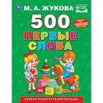 "УМКА". 500 ПЕРВЫЕ СЛОВА. М.А. ЖУКОВА (СЕРИЯ: БУКВАРЬ) ТВЕРДЫЙ ПЕРЕПЛЕТ. БУМАГА ОФСЕТНАЯ в кор.12шт