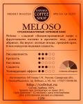 Кофе обжаренный Meloso