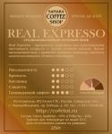 Кофе обжаренный REAL EXPRESSO