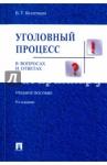 Безлепкин Борис Тимофеевич Уголовный процесс в вопросах и ответах.Уч.пос.9изд
