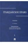 Аверченко Николай Николаевич Гражданское право.Уч.в 3 т.Т.1.2изд