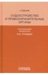 Головко Леонид Витальевич Судоустройство и правоохранительные органы