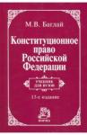 Баглай Марат Виктрович Конституционное право РФ [Учебн.] 13из